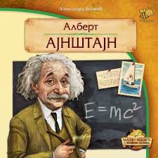 ALBERT AJNSTAJN-MALE KNJIGE O VELIKIM LJUDIMA